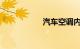 汽车空调内循环标志