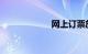 网上订票放票时间