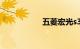 五菱宏光s3致命缺点