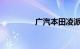 广汽本田凌派质量怎么样