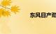 东风日产劲客怎么样