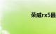 荣威rx5最大的缺点