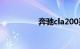 奔驰cla200买完后悔了