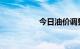今日油价调整最新消息
