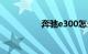 奔驰e300怎么挂档教程