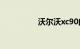 沃尔沃xc90的致命缺点