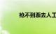 抢不到票去人工窗口能买到吗