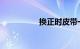 换正时皮带一套多少钱