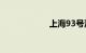 上海93号汽油价格