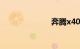 奔腾x40怎么样