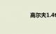 高尔夫1.4t买了后悔