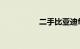 二手比亚迪f0毛病多吗