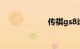 传祺gs8论坛口碑