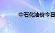 中石化油价今日价格92号汽油