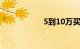 5到10万买什么车好