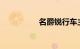 名爵锐行车主口碑如何