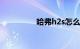 哈弗h2s怎么样毛病多吗