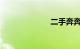 二手奔奔多少钱