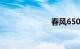 春风650多少钱