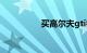 买高尔夫gti都是什么人