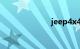 jeep4x4多少钱