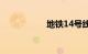 地铁14号线站点详名