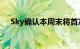 Sky确认本周末将首次以4KHDR播出F1