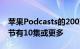 苹果Podcasts的200万标题中只有36％的情节有10集或更多