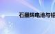 石墨烯电池与铅酸电池哪个好