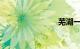 芜湖一日游