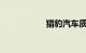 猎豹汽车质量怎么样