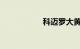 科迈罗大黄蜂多少钱