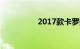 2017款卡罗拉1.2t通病