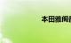 本田雅阁最低报价