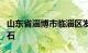 山东省淄博市临淄区发现了一块无比巨大的陨石