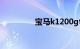 宝马k1200gt摩托车价格