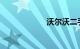 沃尔沃二手车价格