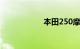 本田250摩托车报价