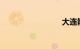 大连散步