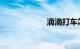 滴滴打车怎么付钱