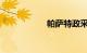 帕萨特政采版能买吗