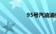 95号汽油油价今天价格