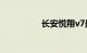 长安悦翔v7最大的缺点
