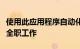 使用此应用程序自动化应用程序找工作不必是全职工作