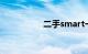 二手smart一般多少钱
