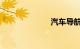 汽车导航怎么用