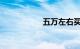 五万左右买什么车好