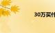 30万买什么车好
