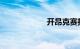 开昂克赛拉好丢人