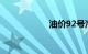 油价92号汽油 今天